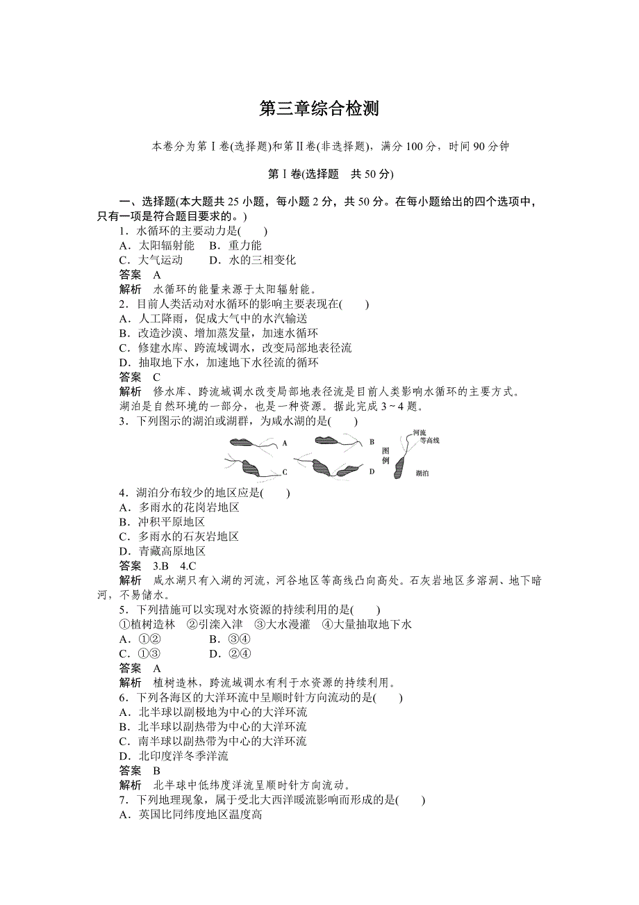 地理必修1第3章综合检测.doc_第1页