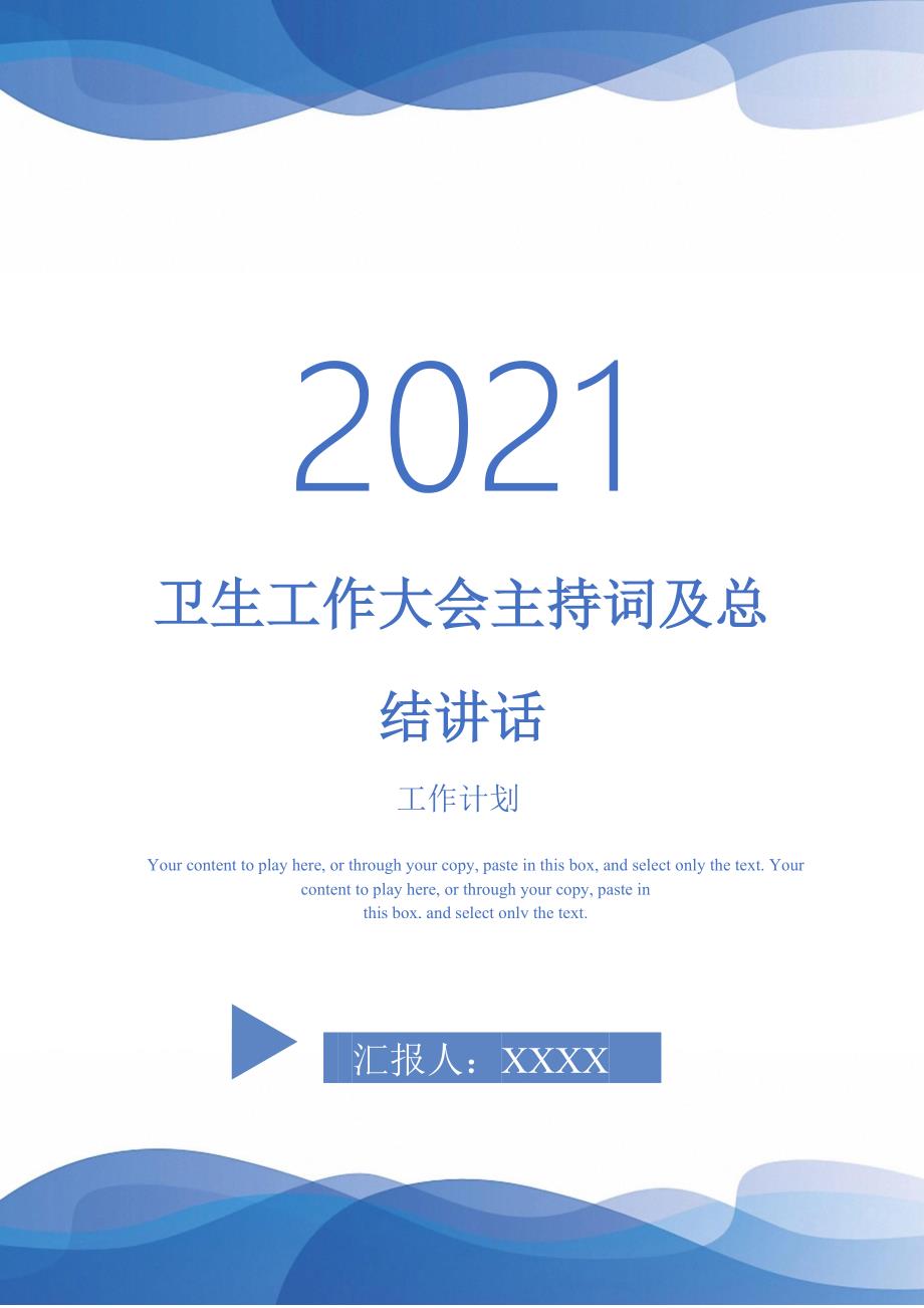 2021年卫生工作大会主持词及总结讲话_第1页