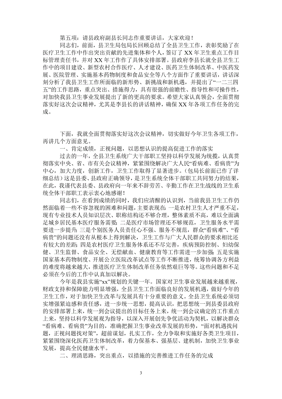 2021年卫生工作大会主持词及总结讲话_第3页