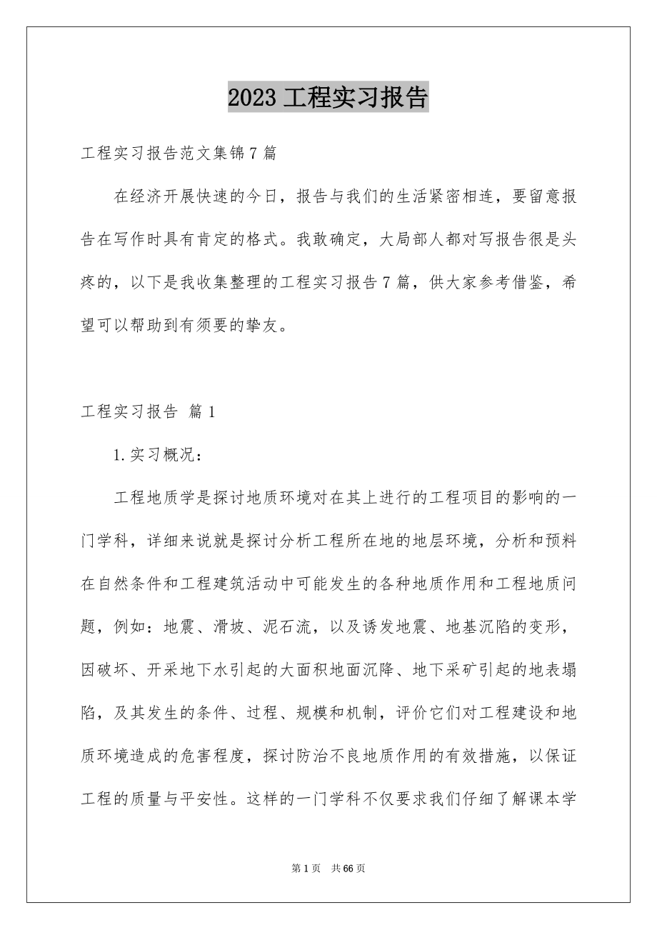 2023工程实习报告95范文.docx_第1页