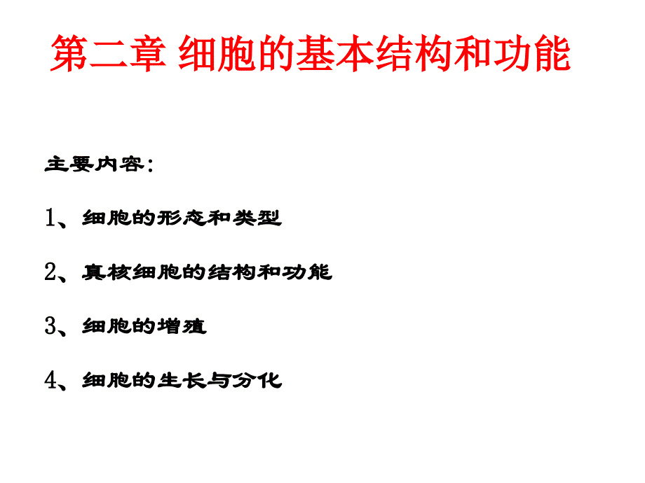 细胞的基本结构和功能_第1页