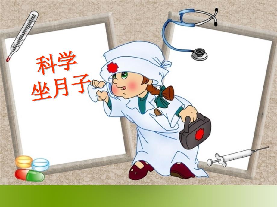 《科学坐月子》PPT课件.ppt_第1页