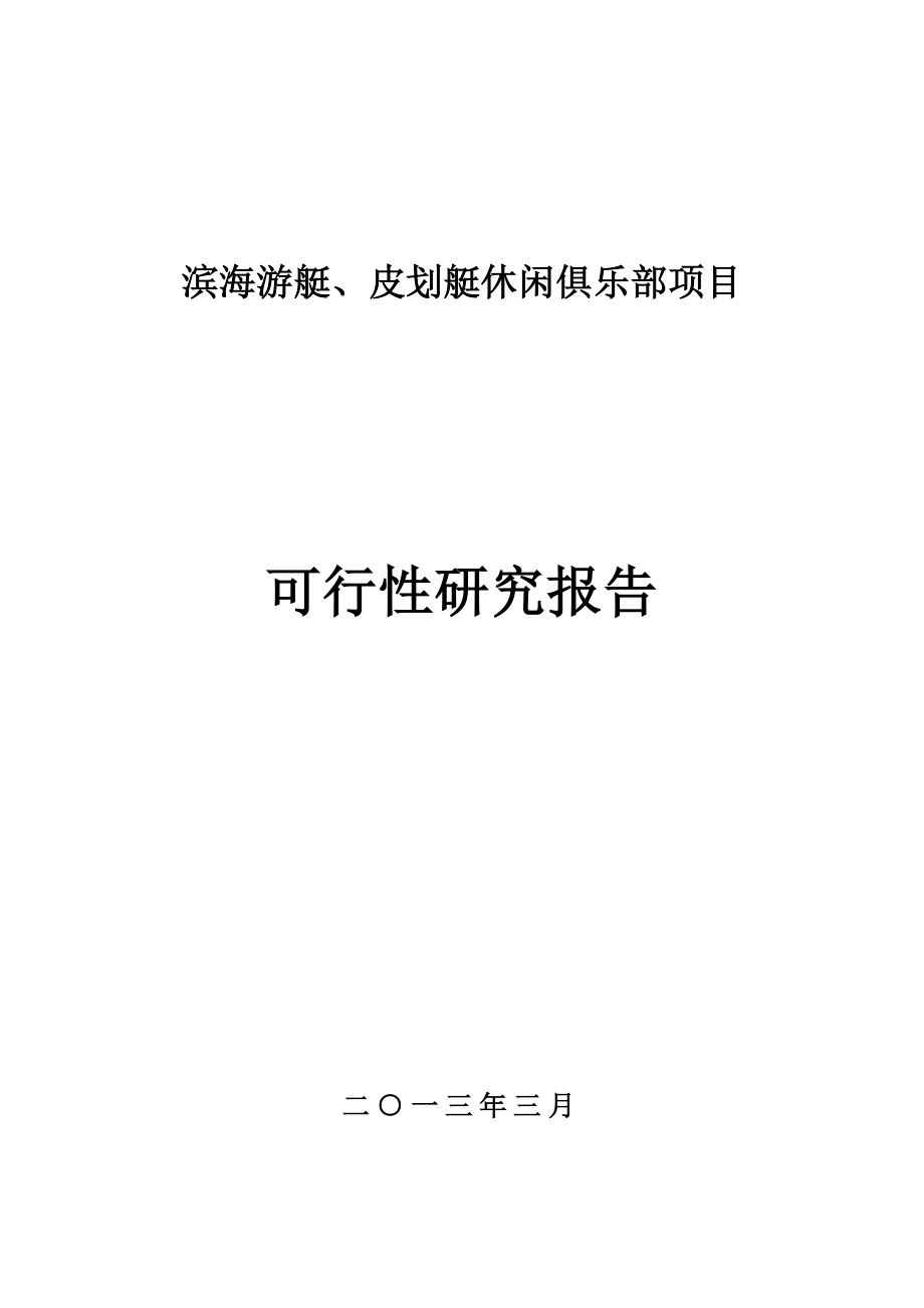 滨海游艇、皮划艇休闲俱乐部项目建设可研报告书_第1页