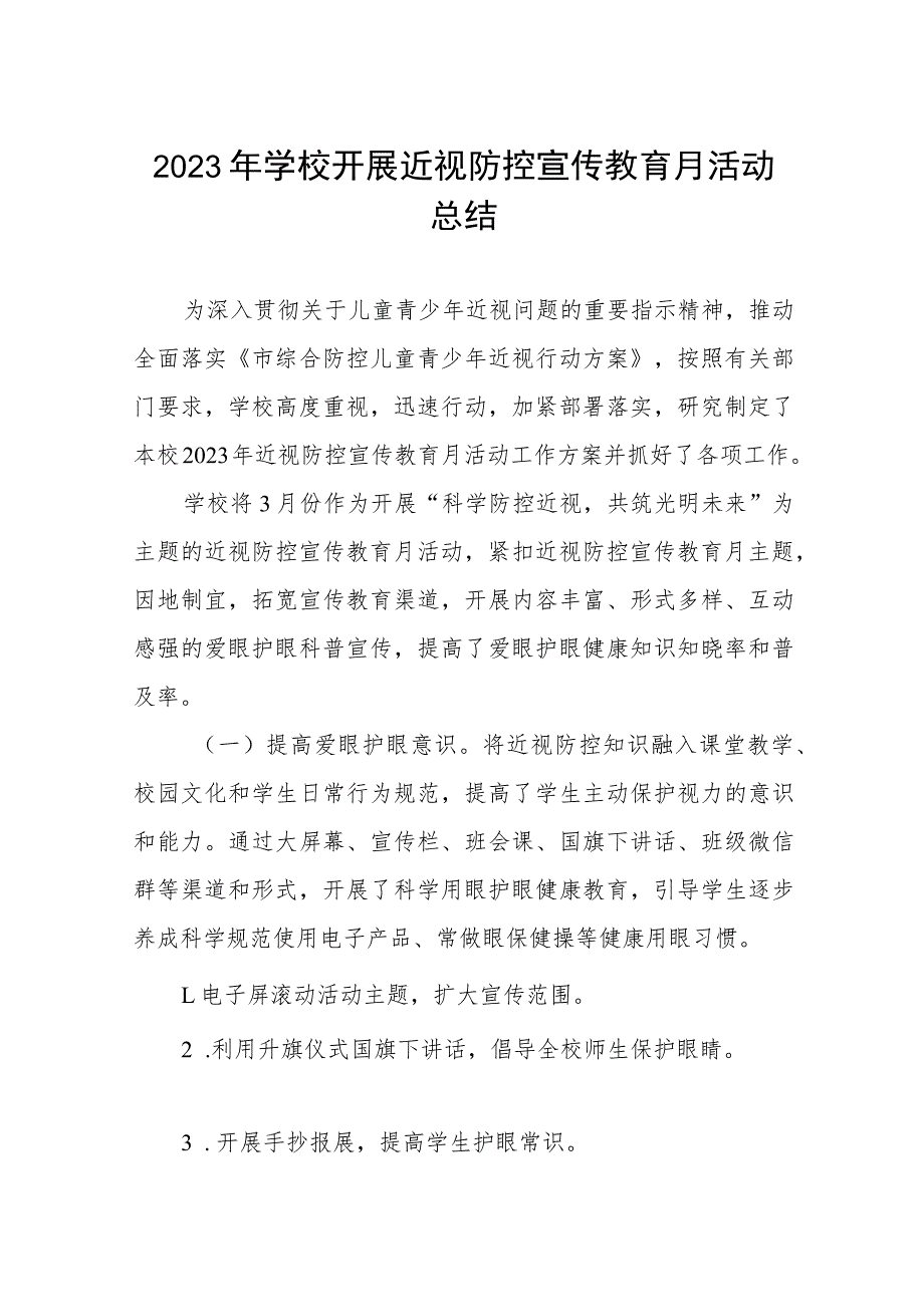 2023年学校开展近视防控宣传教育月活动总结四篇_第1页