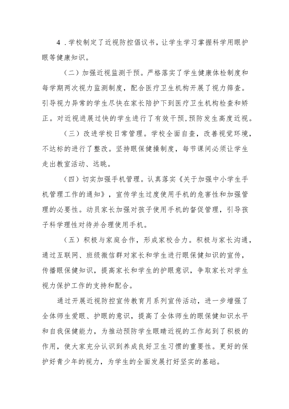 2023年学校开展近视防控宣传教育月活动总结四篇_第2页