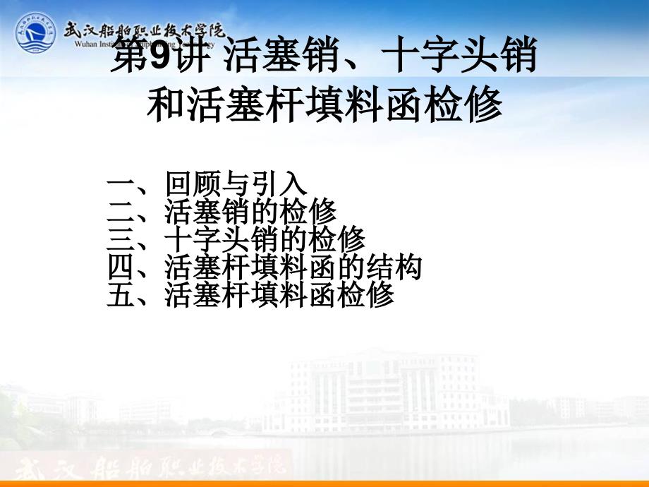 第9讲活塞销十字头销和活塞杆填料函检修_第1页