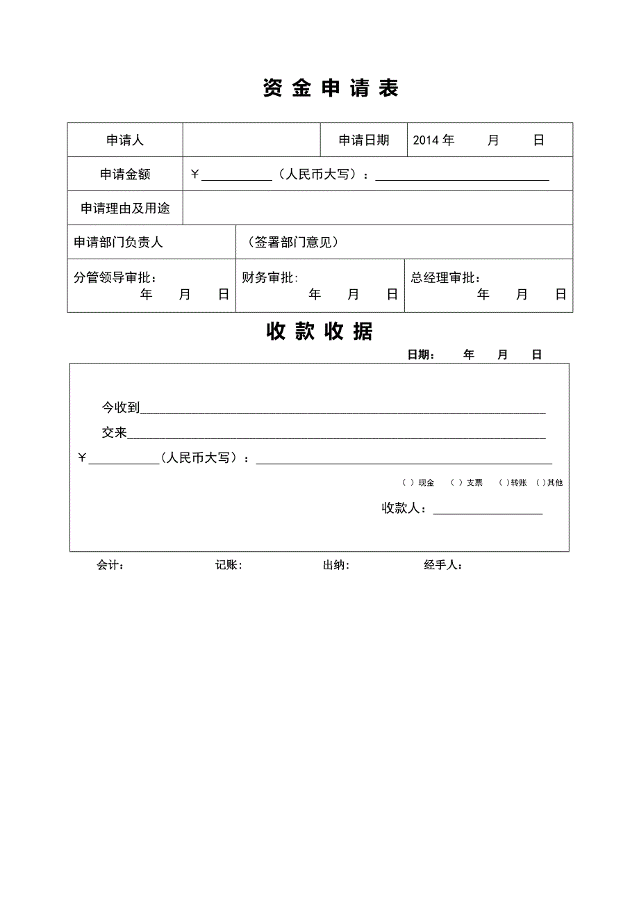 备用金申请表及收款收据模板_第1页