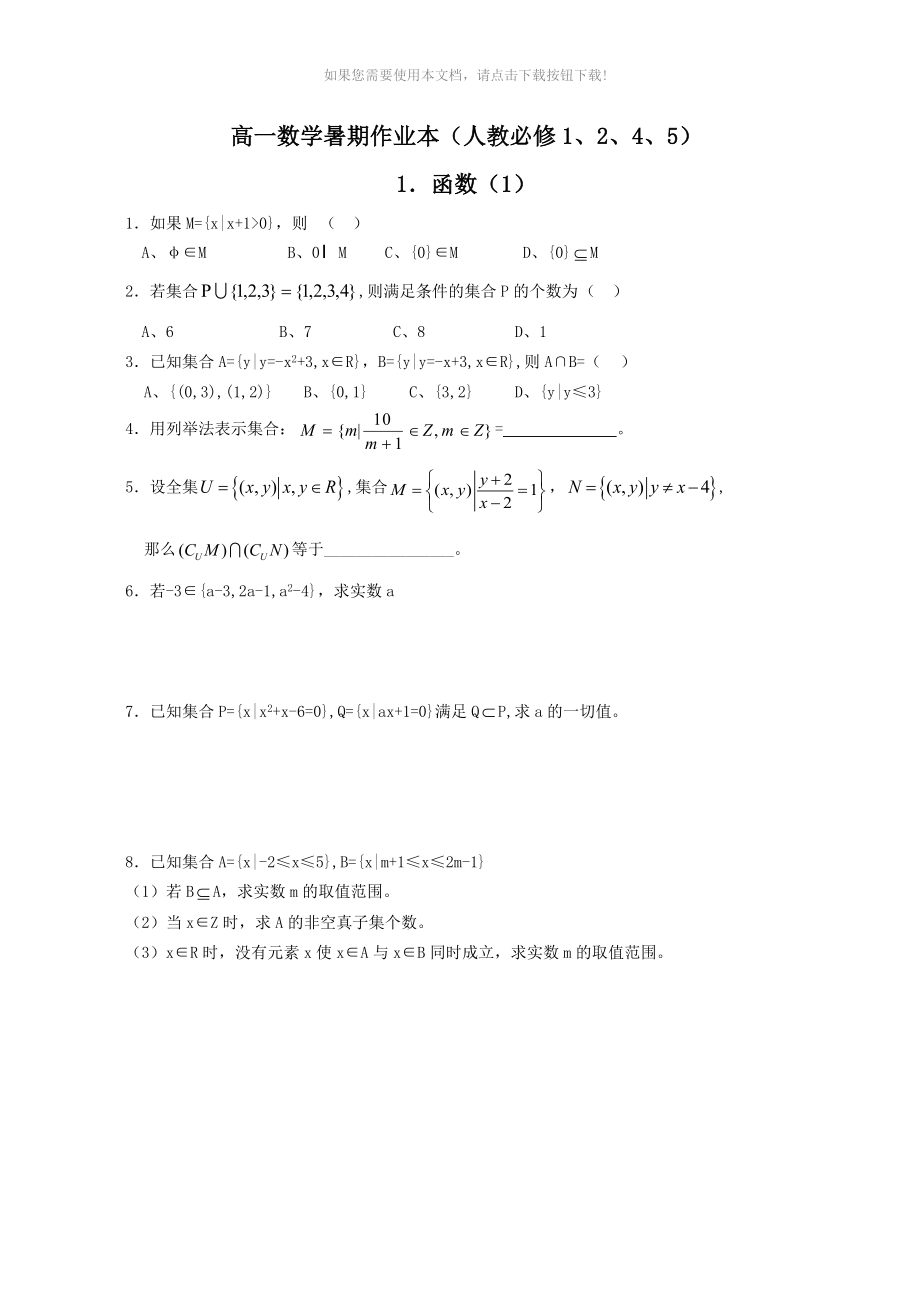 推荐高一数学暑期作业本人教必修1245共40套含参考答案_第1页