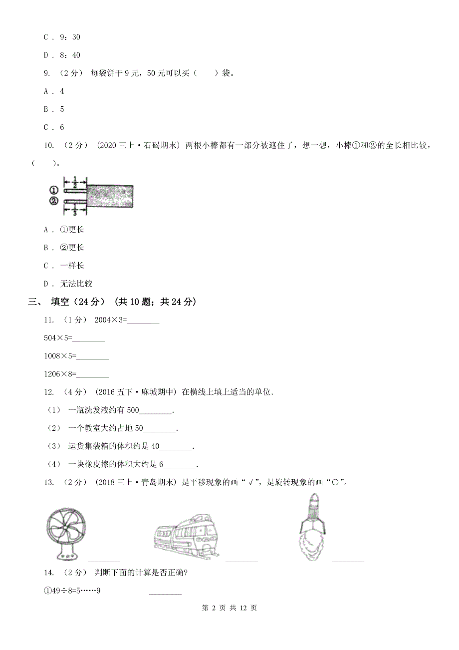 青海省三年级上学期数学期末试卷精编_第2页