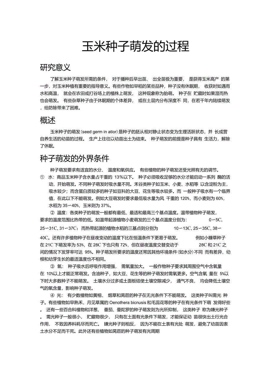 玉米种子的萌发过程_第1页