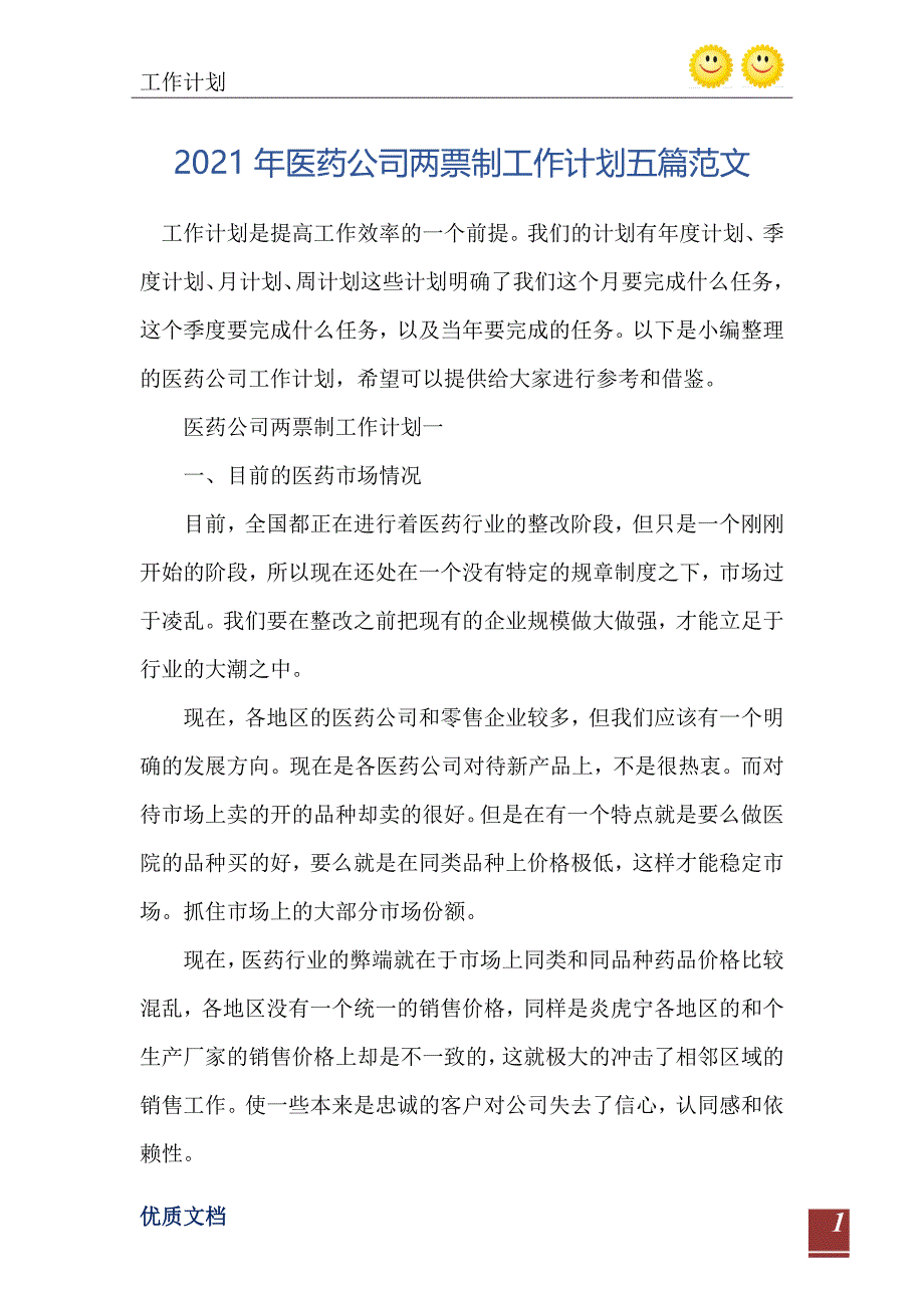 医药公司两票制工作计划五篇范文_第2页