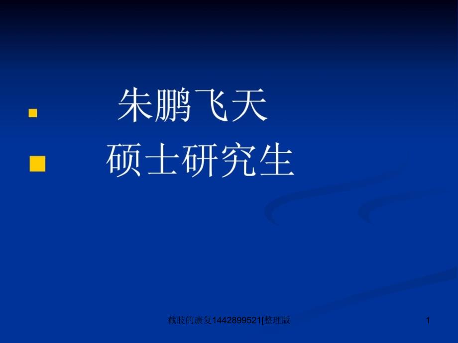 截肢的康复1442899521整理版课件_第1页