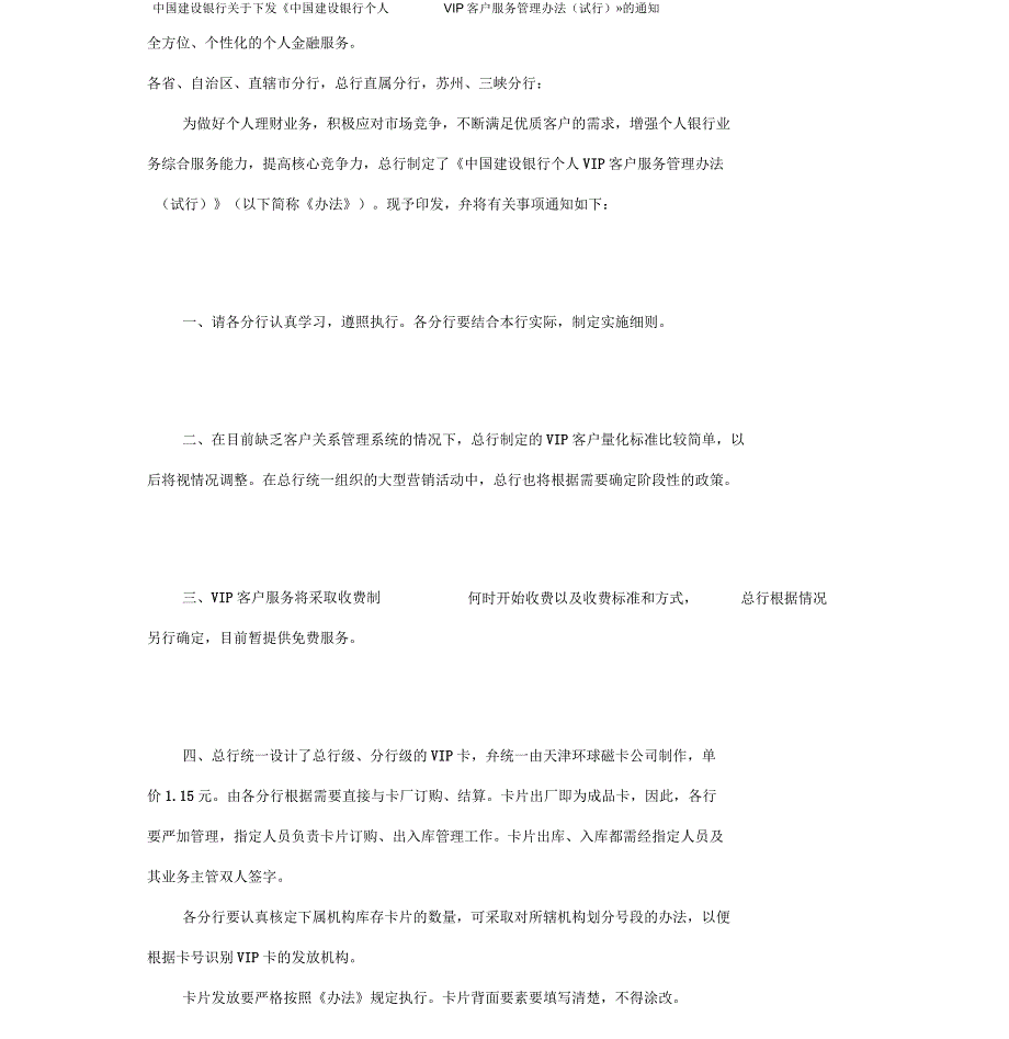 建设银行个人VIP客户服务管理办法_第1页