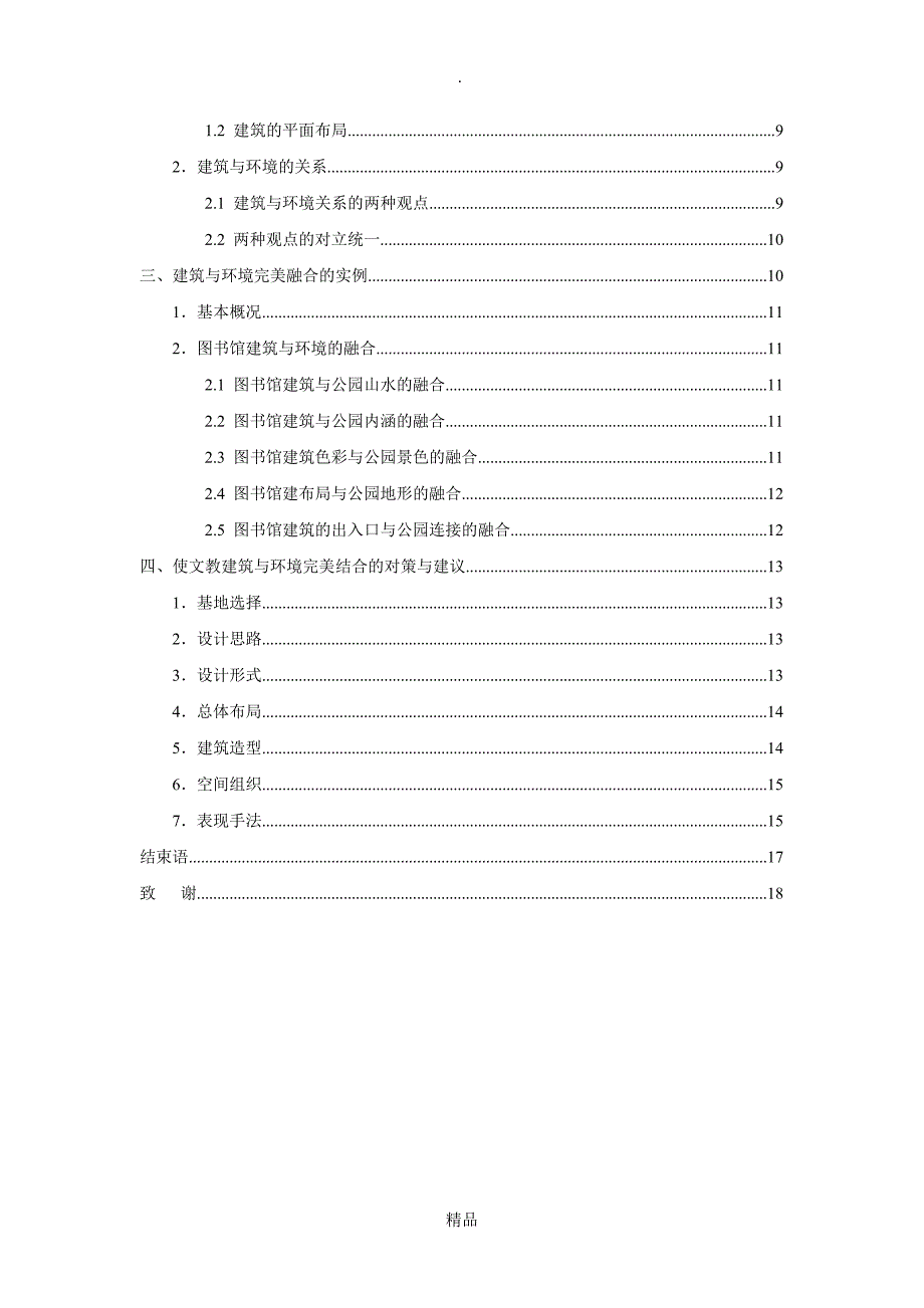 建筑与环境的融合探讨_第4页