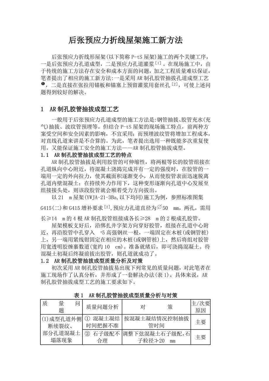 后张预应力折线屋架施工新方法.doc_第1页