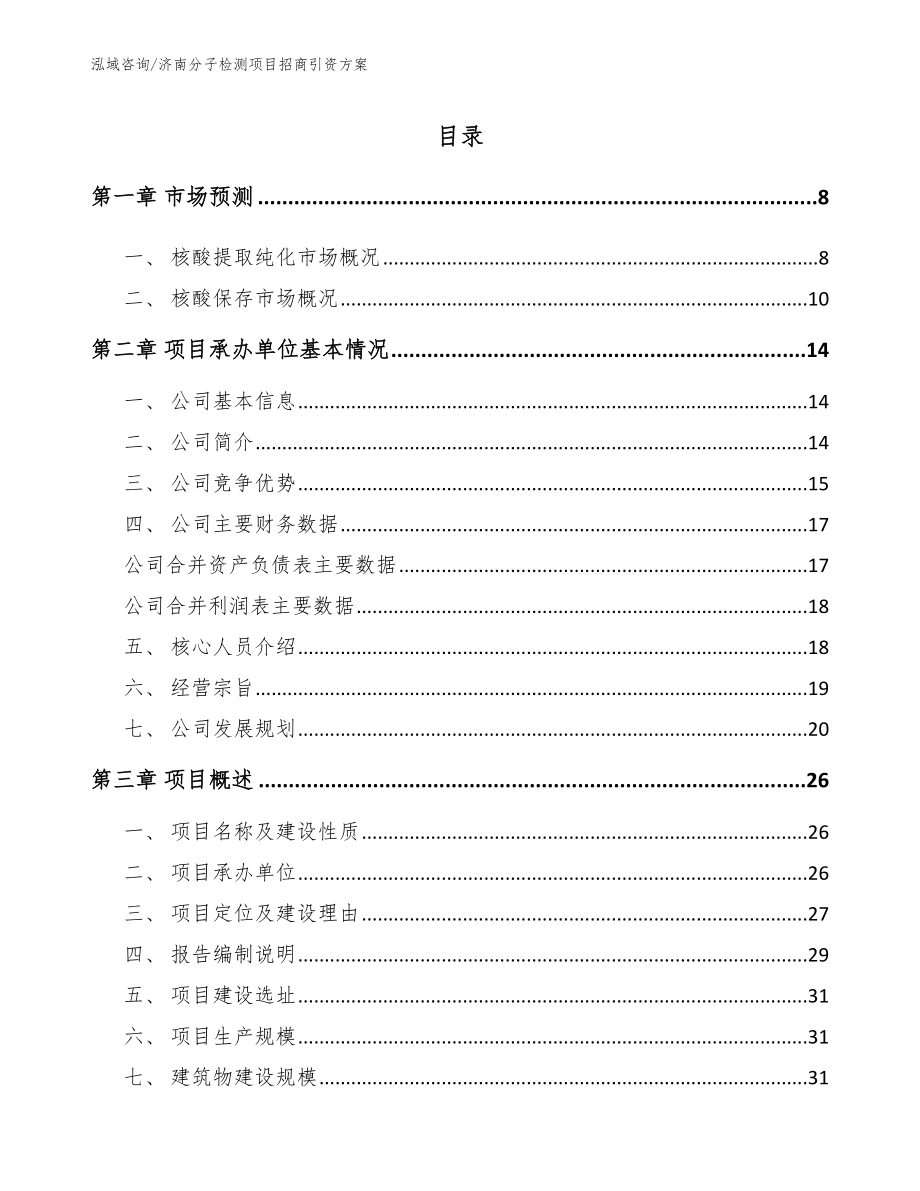 济南分子检测项目招商引资方案_第2页