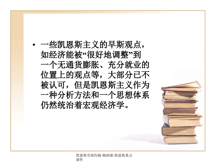 凯恩斯学派约翰梅纳德凯恩斯重点课件_第2页