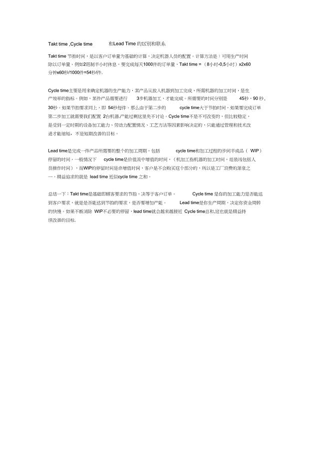 Takttime,Cycletime和LeadTime的区别和联系