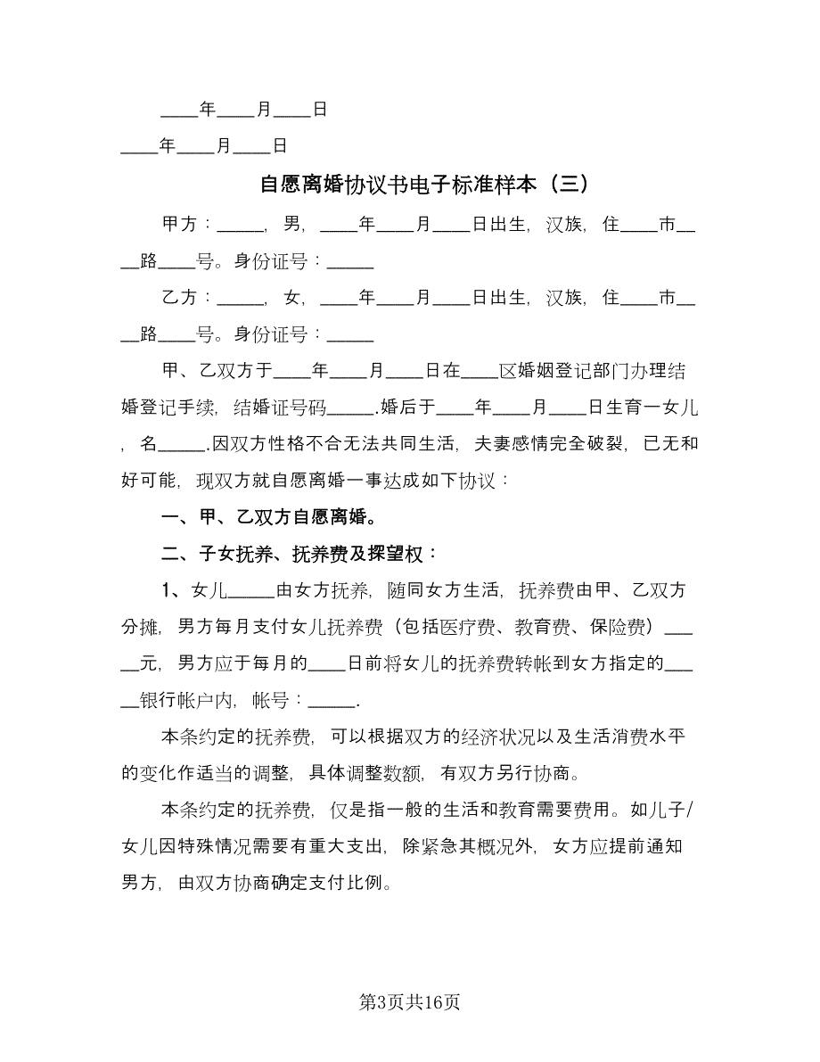 自愿离婚协议书电子标准样本（11篇）.doc_第3页