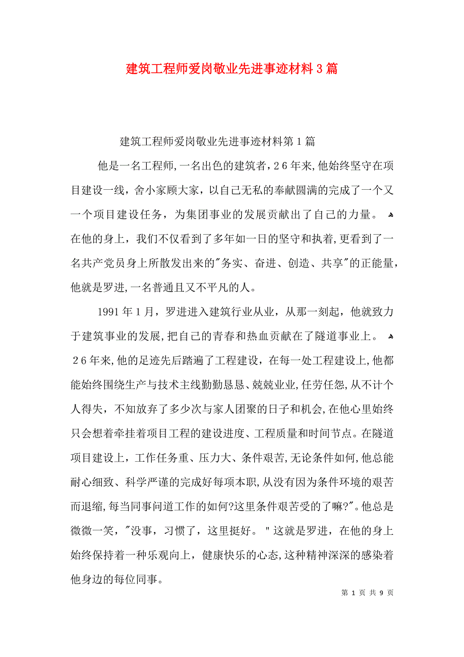 建筑工程师爱岗敬业先进事迹材料3篇_第1页