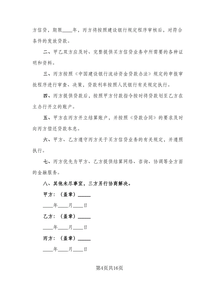 买方信贷融资的意向性协议模板（十一篇）_第4页