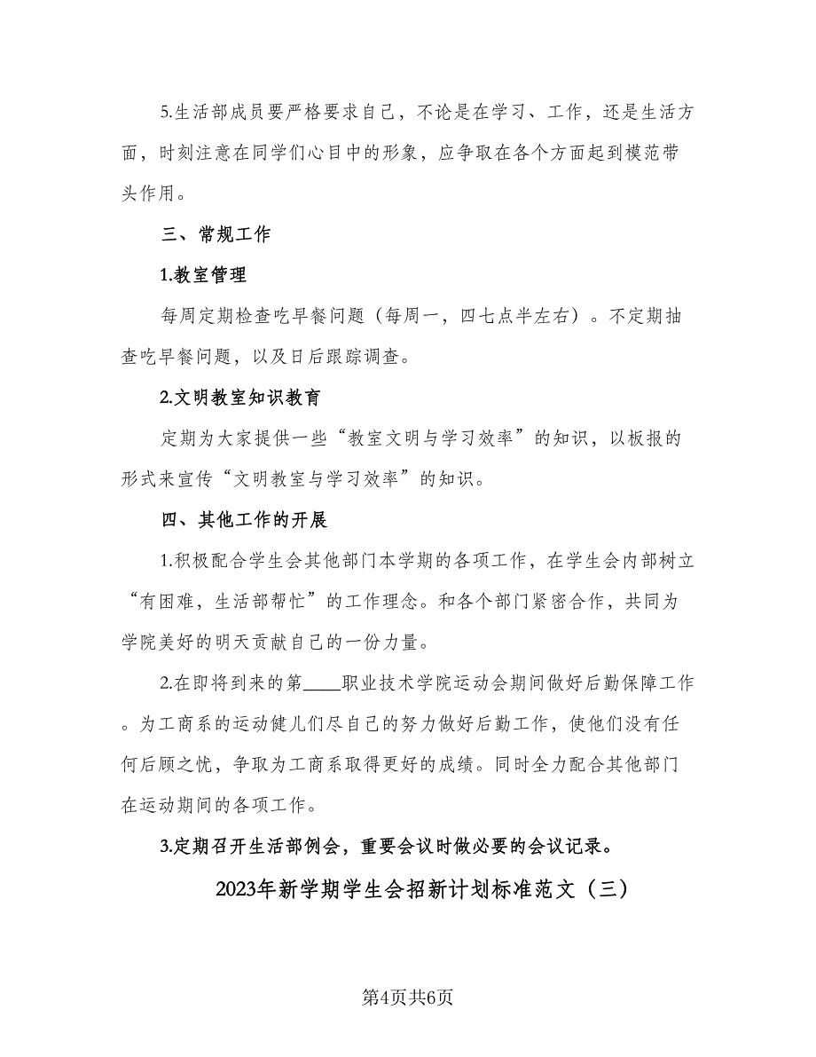 2023年新学期学生会招新计划标准范文（三篇）.doc_第4页