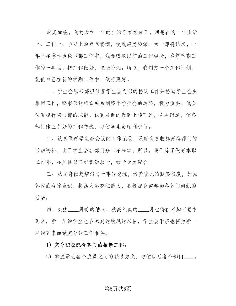 2023年新学期学生会招新计划标准范文（三篇）.doc_第5页