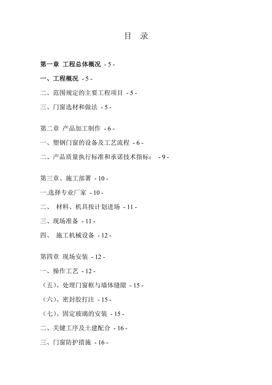 门窗安装工程施工方案_第2页