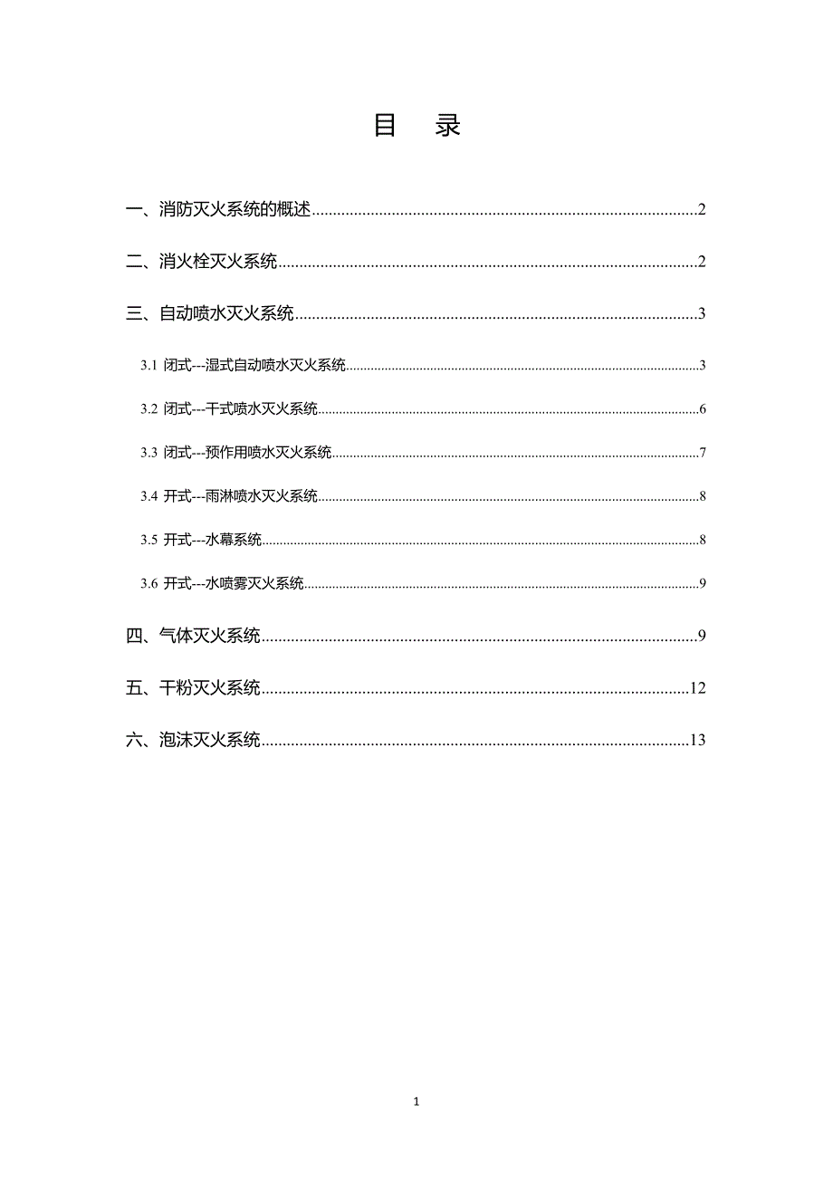 55消防灭火系统解析_第1页