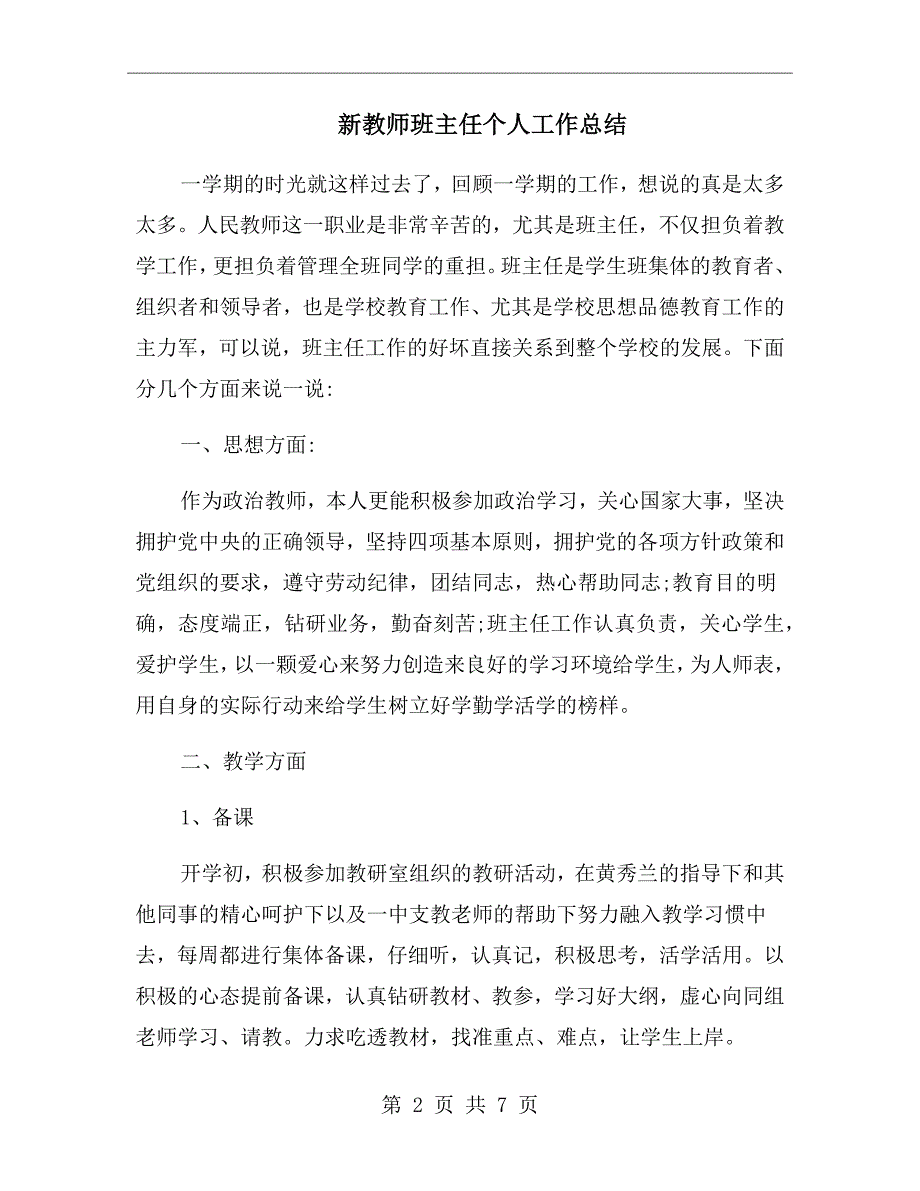 新教师班主任个人工作总结_第2页