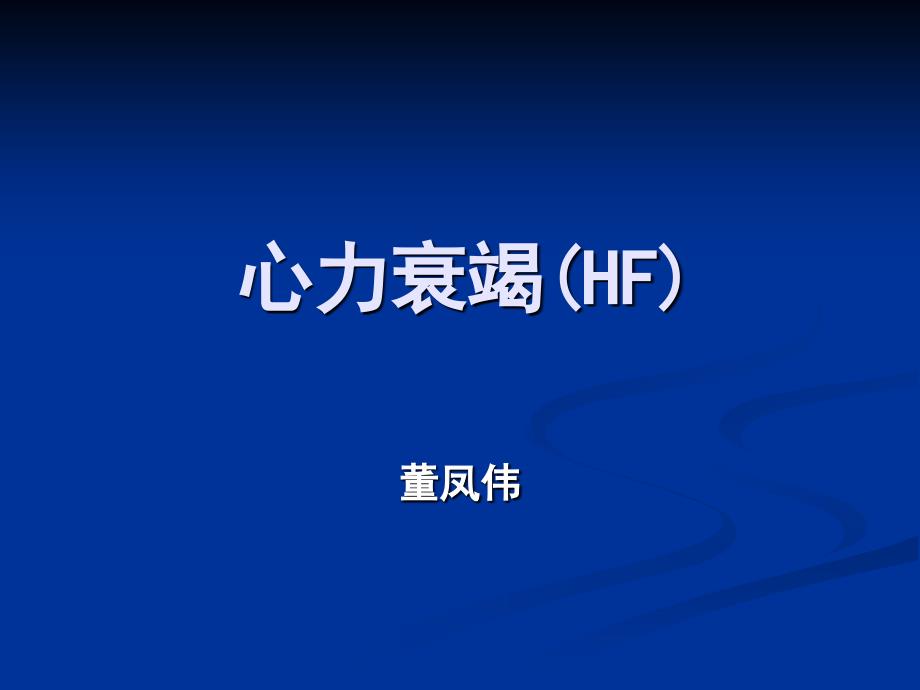 内科护理学心力衰竭_第1页