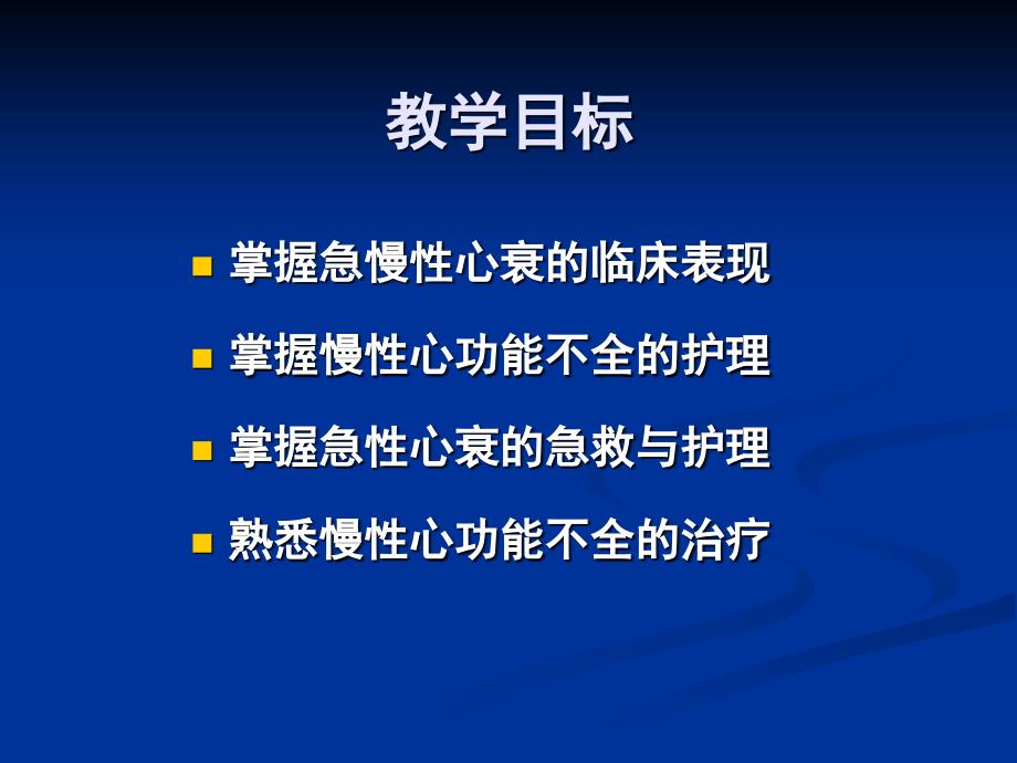 内科护理学心力衰竭_第2页