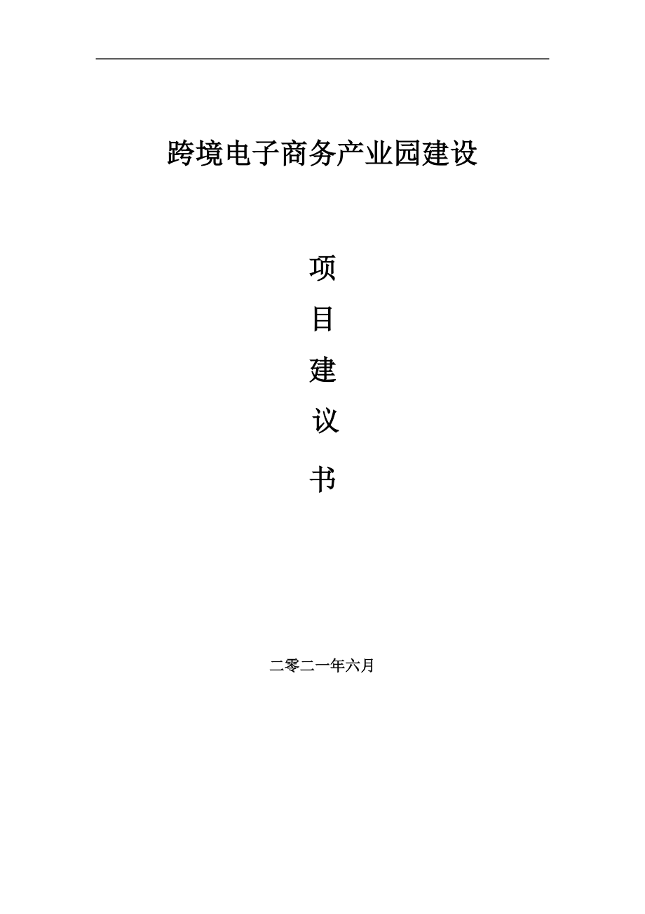 跨境电子商务产业园项目建议书写作参考范本_第1页