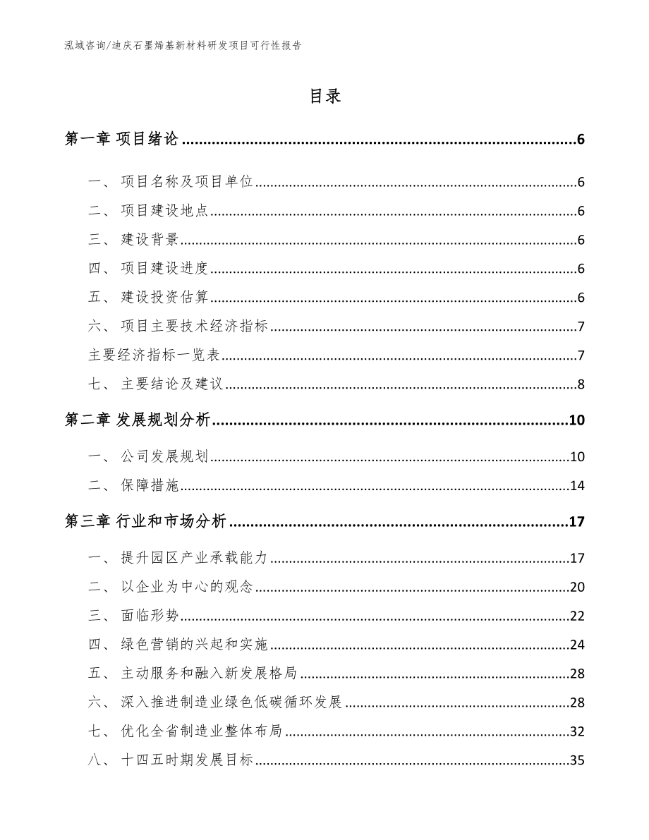 迪庆石墨烯基新材料研发项目可行性报告_第1页