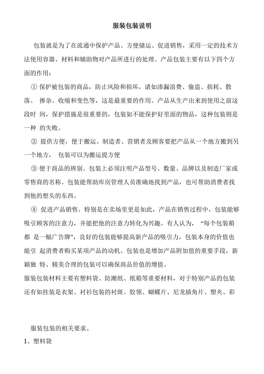 服装包装说明_第1页