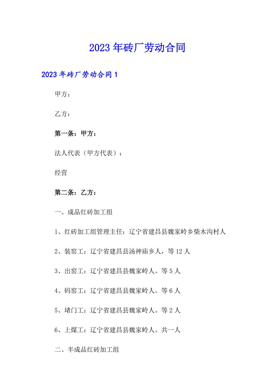 （精品模板）2023年砖厂劳动合同_第1页