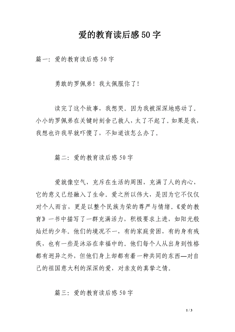 爱的教育读后感50字_第1页