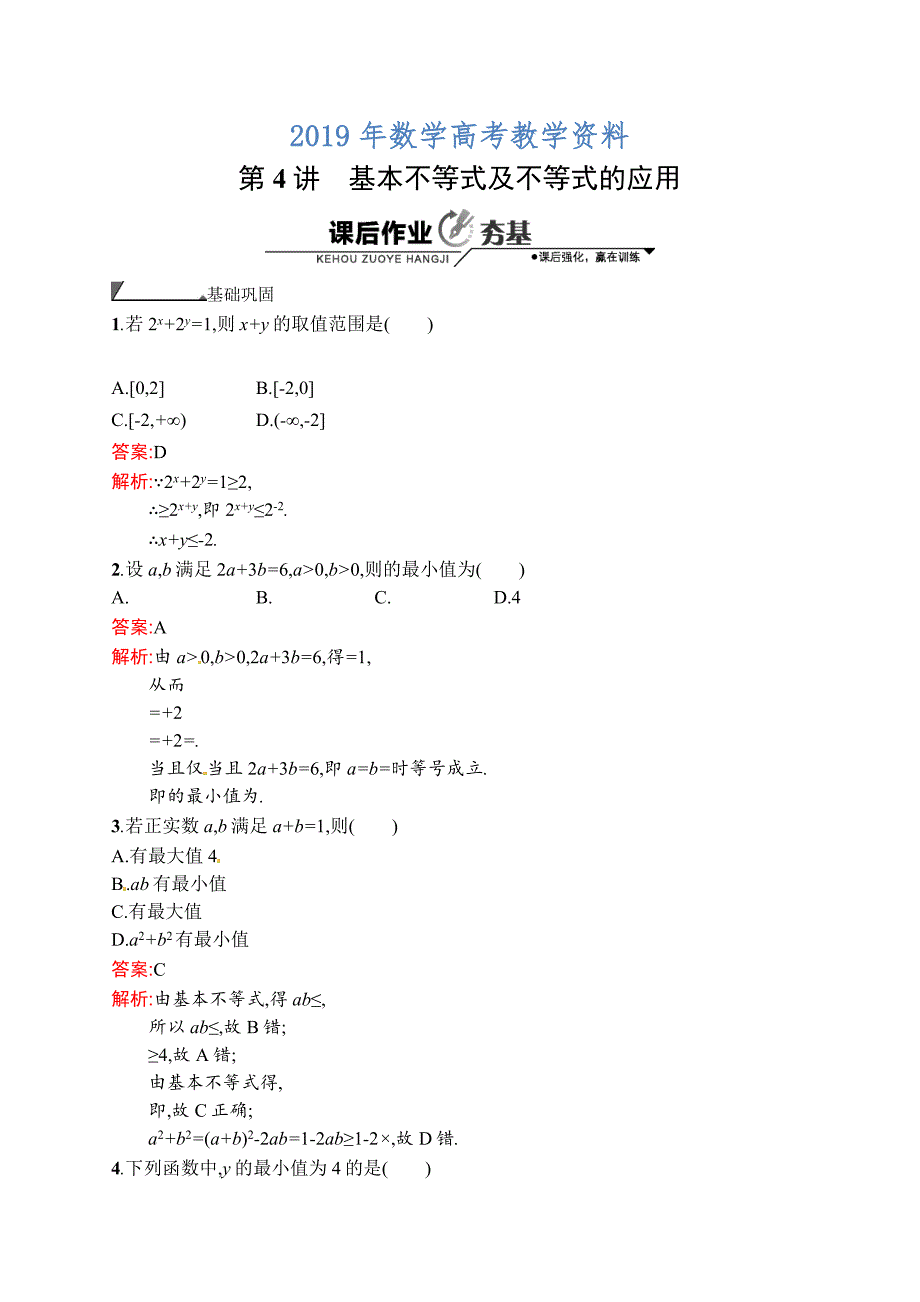 数学高考复习第4讲　基本不等式及不等式的应用_第1页