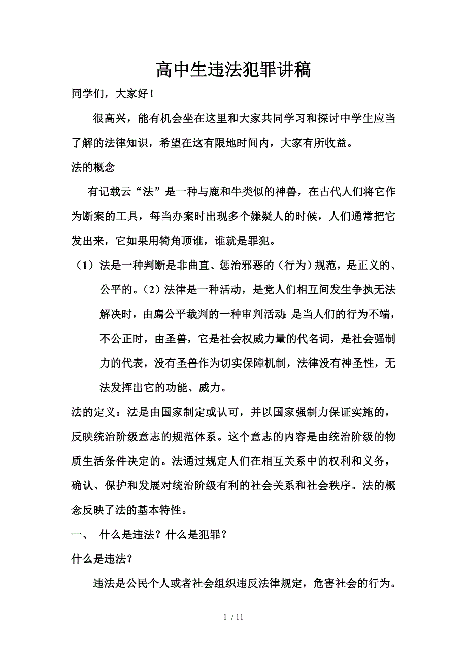 高中生违法犯罪讲稿供参考_第1页