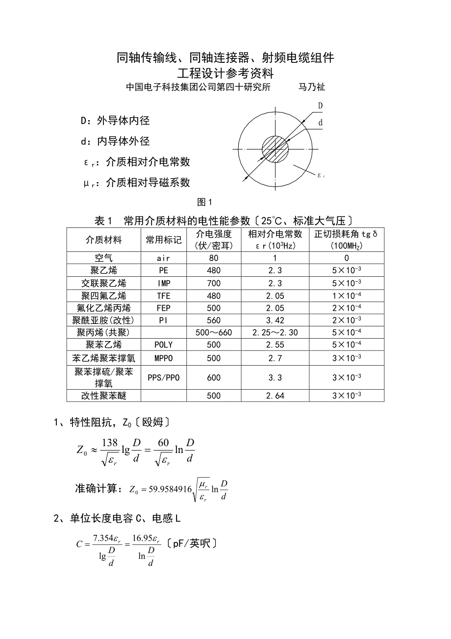 射频同轴连接器、射频电缆组件地工程设计资料_第1页