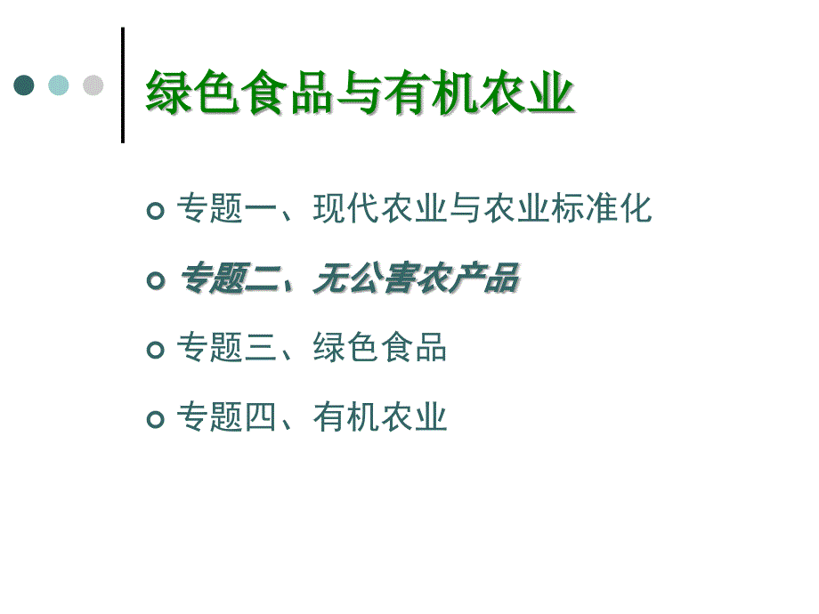 绿色食品与有机农业培训课程.ppt课件_第1页