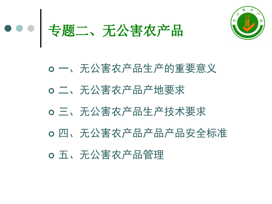 绿色食品与有机农业培训课程.ppt课件_第2页