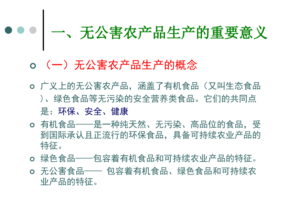 绿色食品与有机农业培训课程.ppt课件_第4页