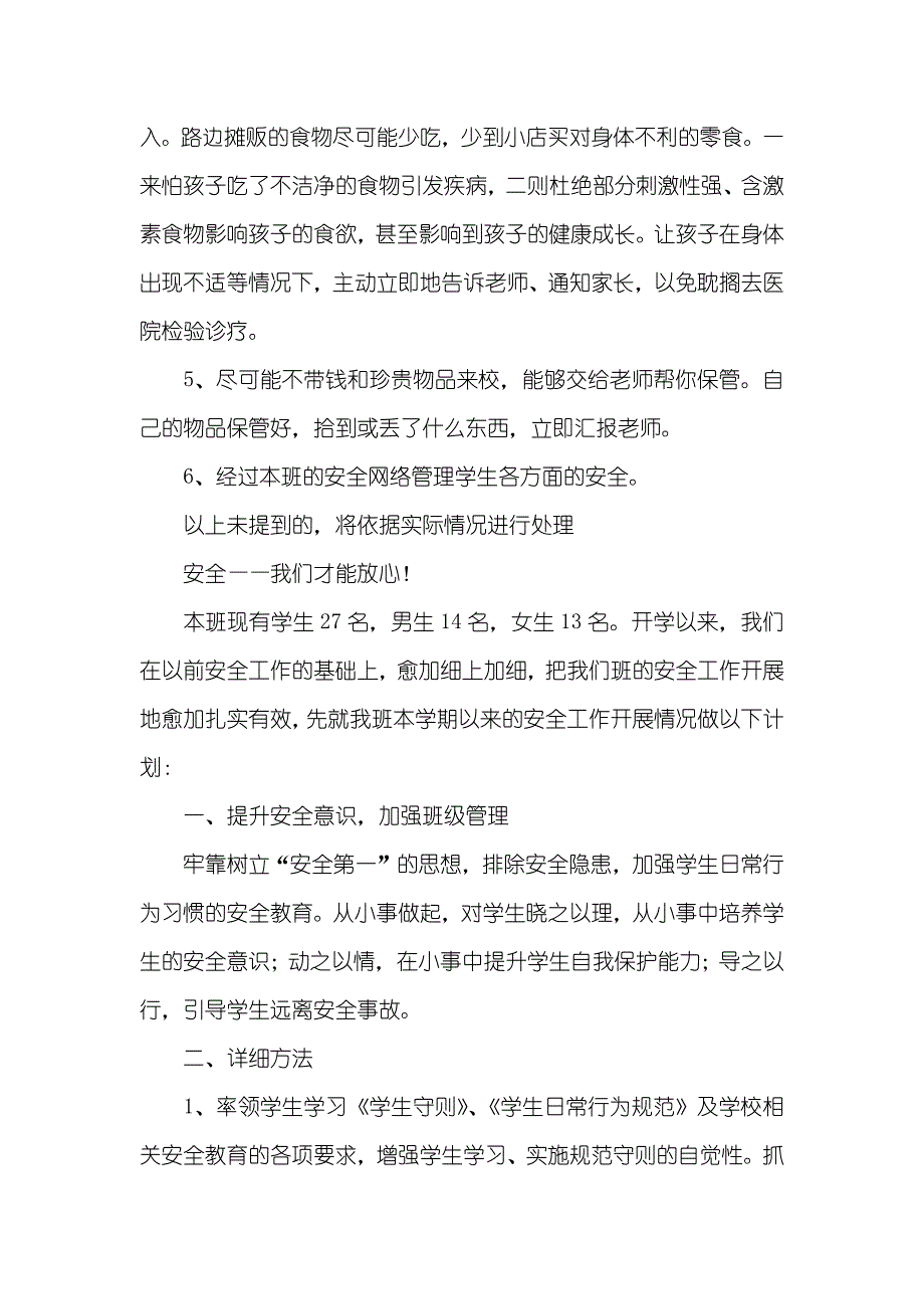 工作计划班级安全工作计划四篇_第2页