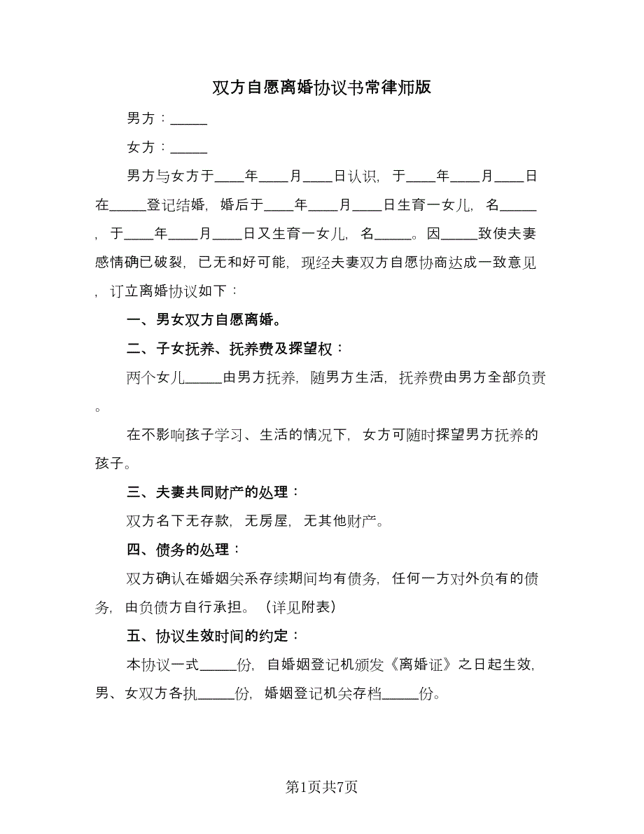 双方自愿离婚协议书常律师版（三篇）.doc_第1页