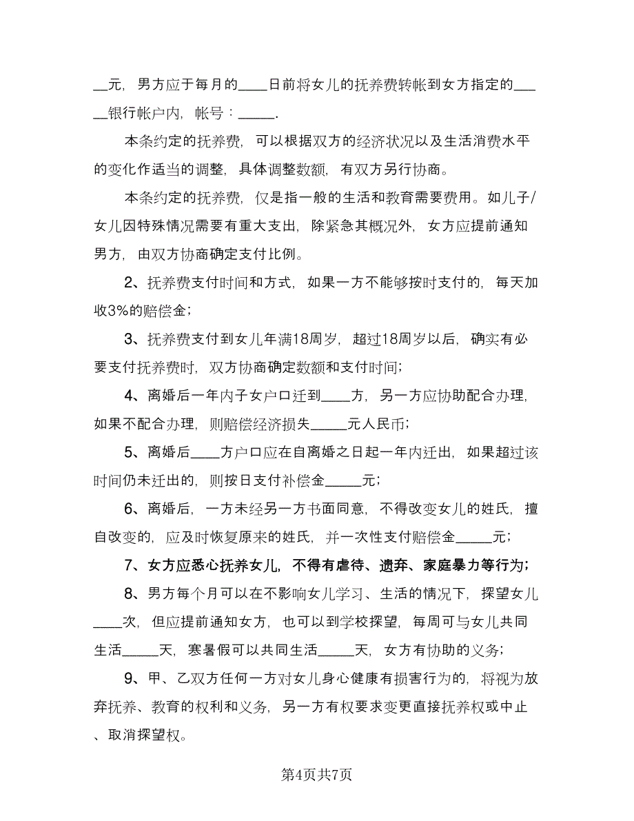 双方自愿离婚协议书常律师版（三篇）.doc_第4页