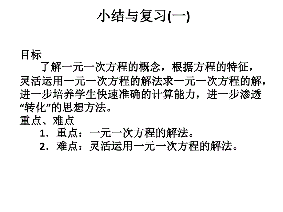 一元一次方程总复习课件_第2页