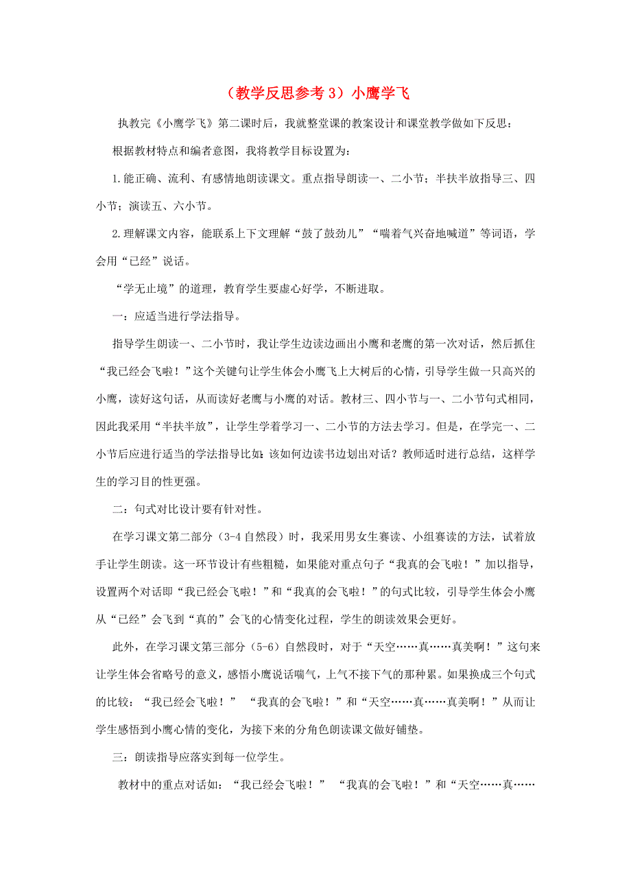 二年级语文上册课文四8小鹰学飞教学反思3苏教版素材_第1页