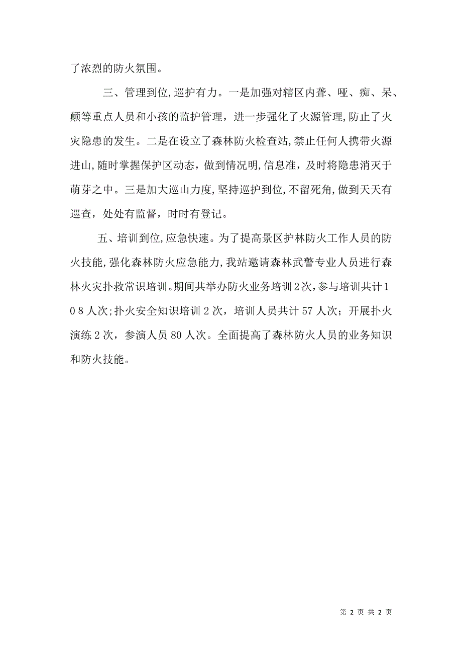 加强森林防火管理确保林业生态安全_第2页