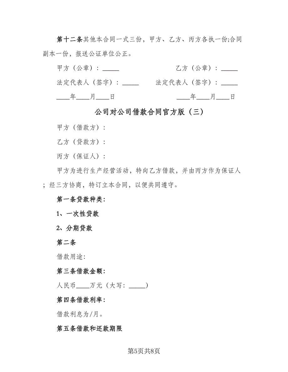 公司对公司借款合同官方版（三篇）.doc_第5页